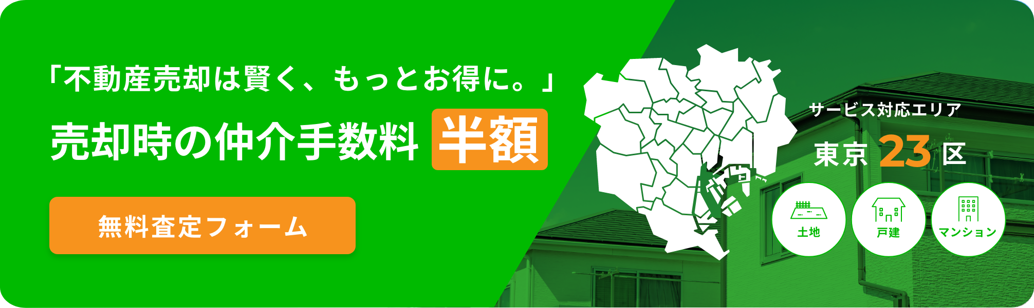 「不動産売却は賢く、もっとお得に。」